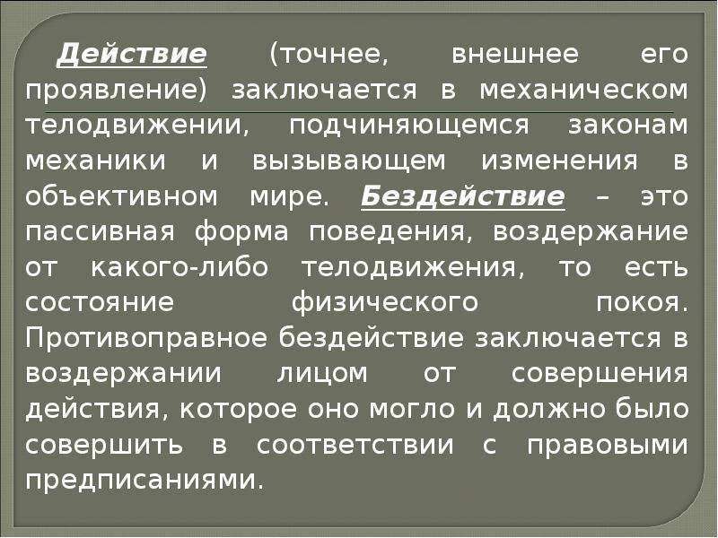 Точное действие