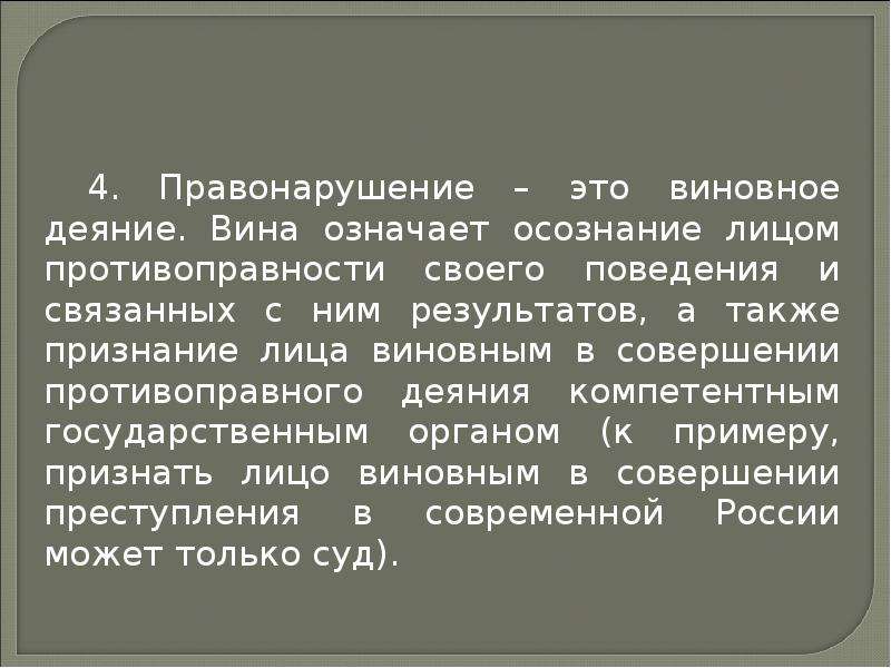 Виновное деяние это. Виновный. Правомерные деяния. Виновным деянием могут считаться:.