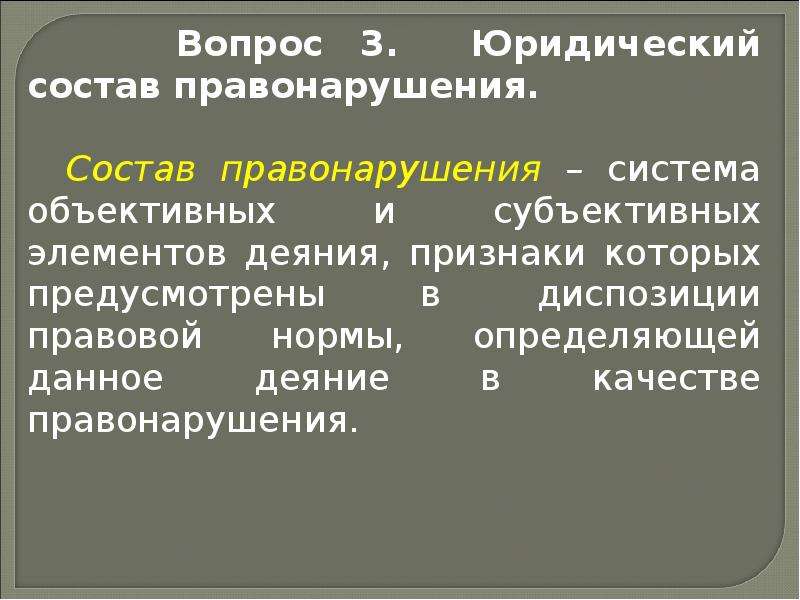 Юридический состав правонарушения презентация