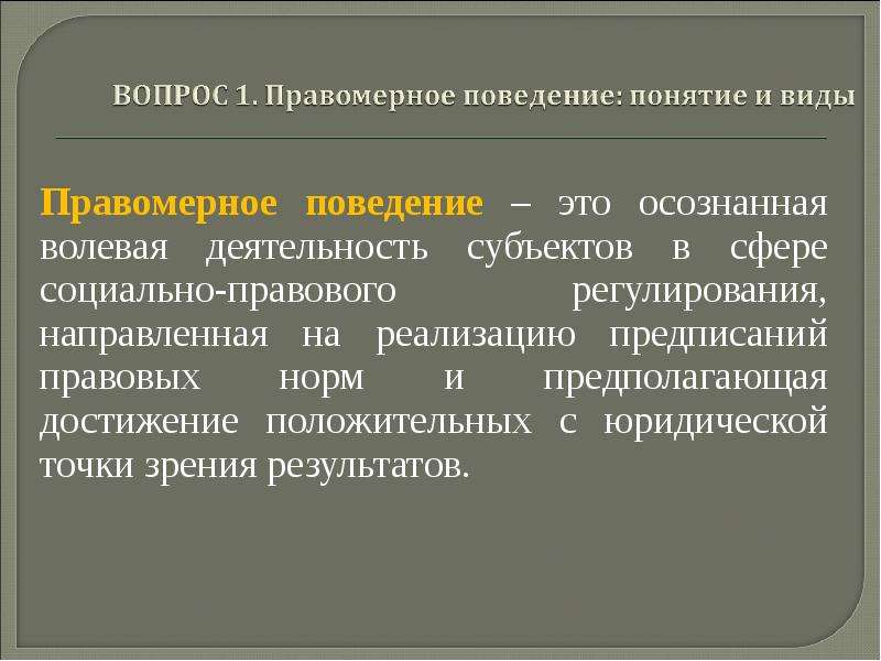 Сложный план правомерное поведение и правонарушение