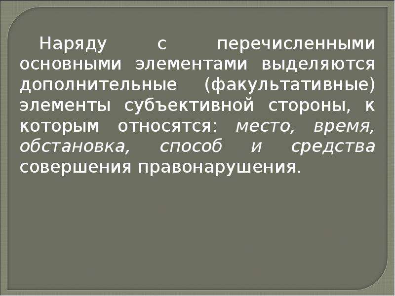 Относящегося к месту. Наряду с перечисленным. 18 Правомерное поведение правонарушение. Наряду с перечисленными выше. Человек совершил проступок или даже преступление.