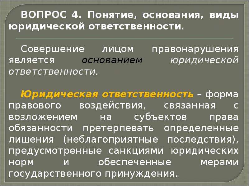 Обществознание правонарушения и юридическая ответственность. Юридическая ответственность понятие виды основания. Понятие и основания юридической ответственности. Понятие юридической ответственности. Виды оснований юридической ответственности.