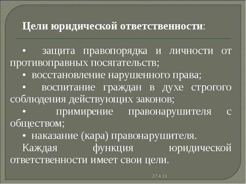 Цель юридической деятельности. Цели юридической ответственности. Цели юрид ответственности. Цели ответственности. Целями юридической ответственности являются:.