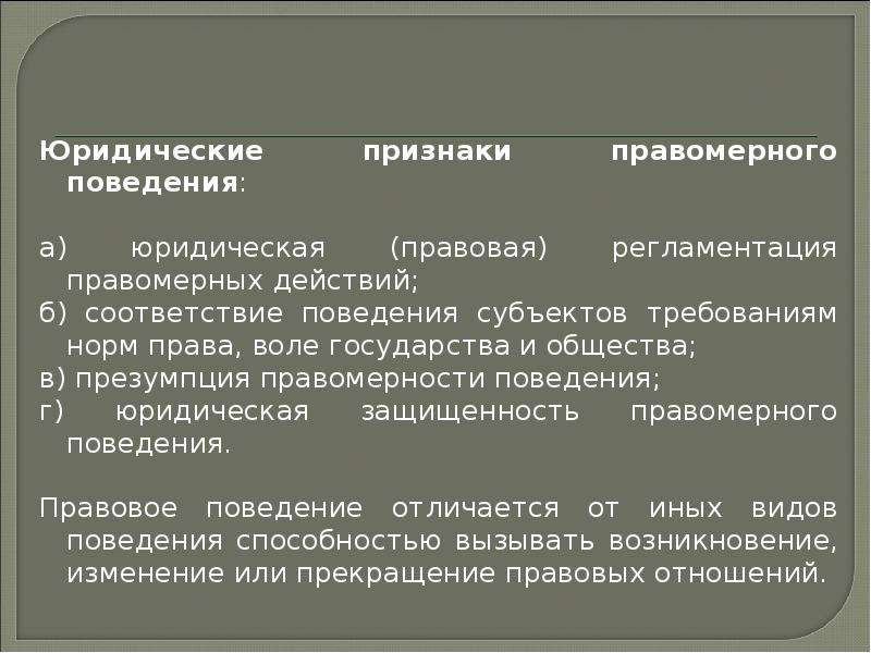 Правоотношение правомерное поведение 10 класс презентация