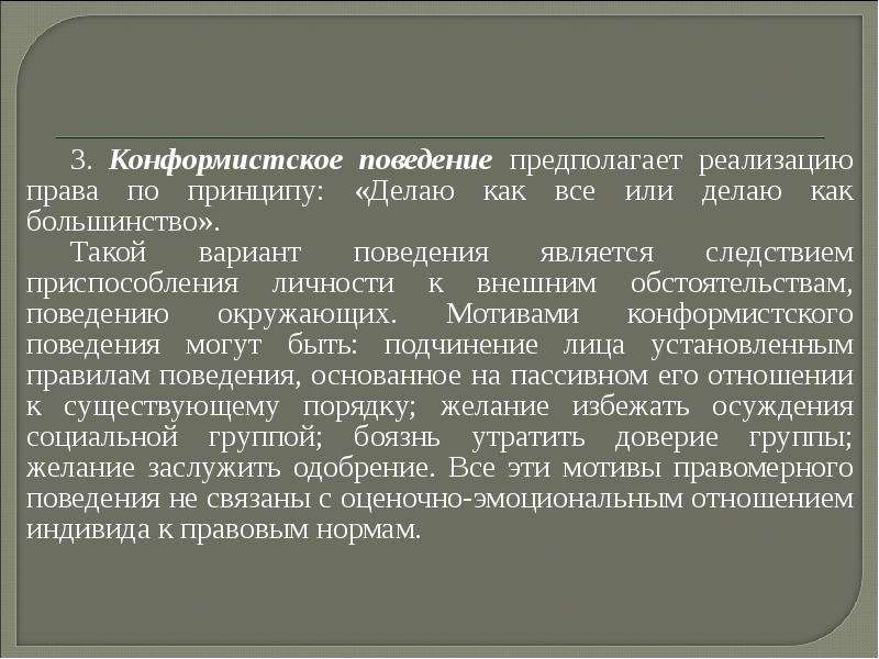 Конформистское поведение примеры. Конформистское поведение. Конформистское правовое поведение. Конформическое правомерное поведение примеры. Конформистское поведение предполагает.