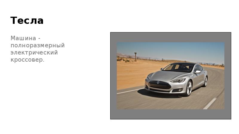 Презентация tesla powerpoint