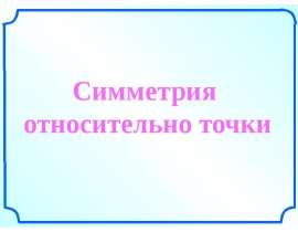 Симметрия относительно точки