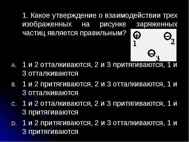 Какое утверждение о взаимодействии трех изображенных на рисунке