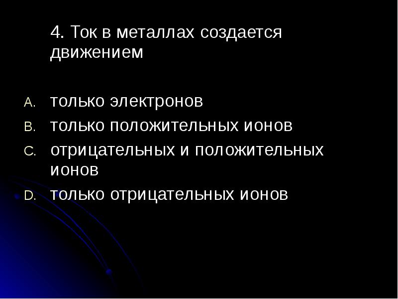 Четыре ток. Ток в металлах создается. Ток в металлах создается движением. Ток в металлах создается только электронами.