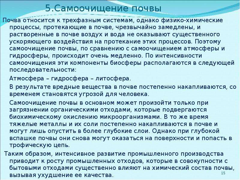 Процессы само. Самоочищение почвы. Процессы самоочищения почвы. Факторы, влияющие на процесс самоочищения почвы. Характеристика процессов загрязнения и самоочищения почвы.