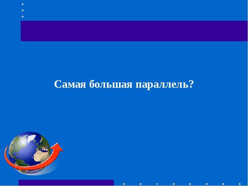 Самой большая параллель. Самая большая параллель.