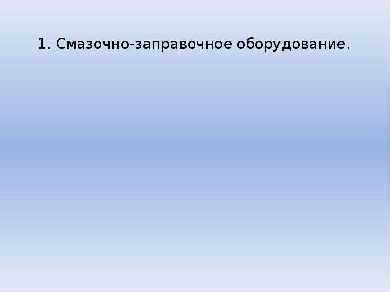 Смазочно заправочное оборудование презентация