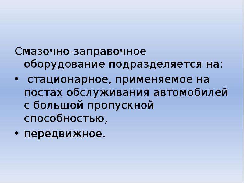 Смазочно заправочное оборудование презентация