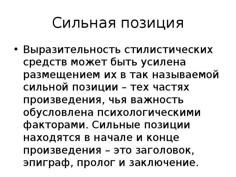 Сильное положение