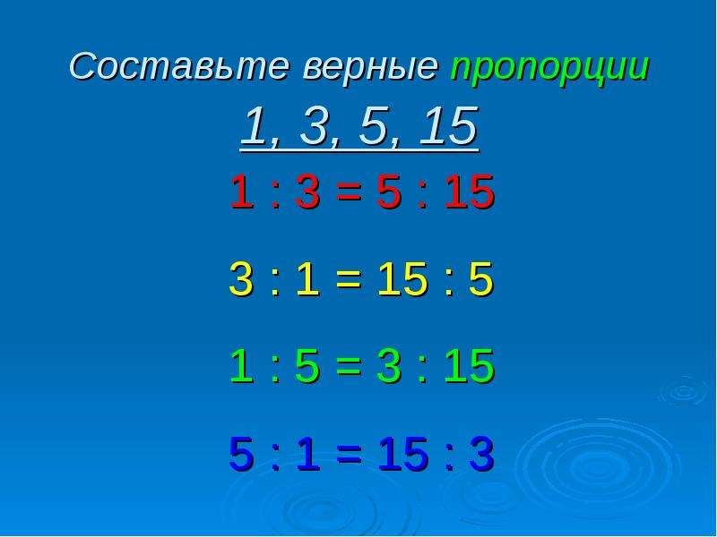 10 верных пропорций. Составление верных пропорций. Составить верную пропорцию. Пропорции 6 класс. Пропорции 5 класс.