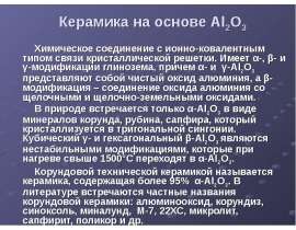 Керамика на основе Al2O3