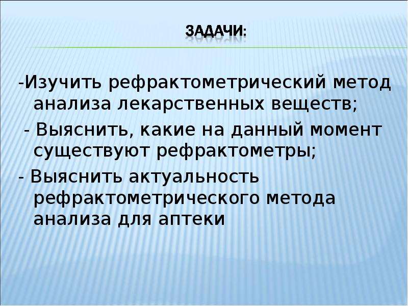 Рефрактометрический метод презентация