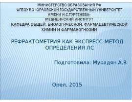 Рефрактометрия как экспресс-метод определения лекарственных средств