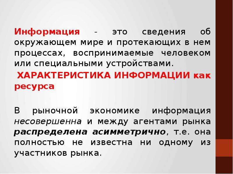 Неопределенность информации. Информация. Информация это сведения об окружающем мире. Информация к сведению. Сведения об окружающем мире и протекающих в нем процессах..