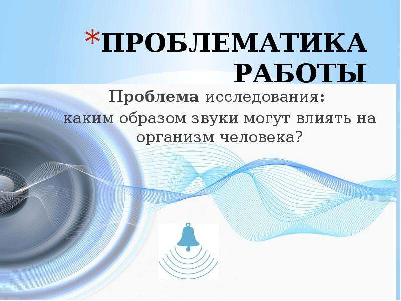 Проблематика в работе