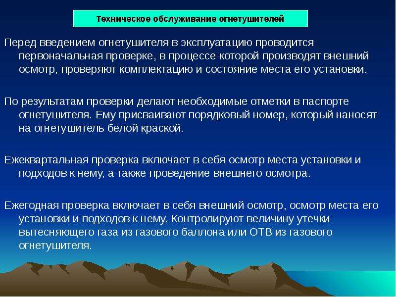 Провести первоначальные. Техническое обслуживание огнетушителей. Техническое освидетельствование огнетушителей периодичность. Техническое обслуживание огнетушителей включает в себя. Техническое обслуживание огнетушителей периодичность.