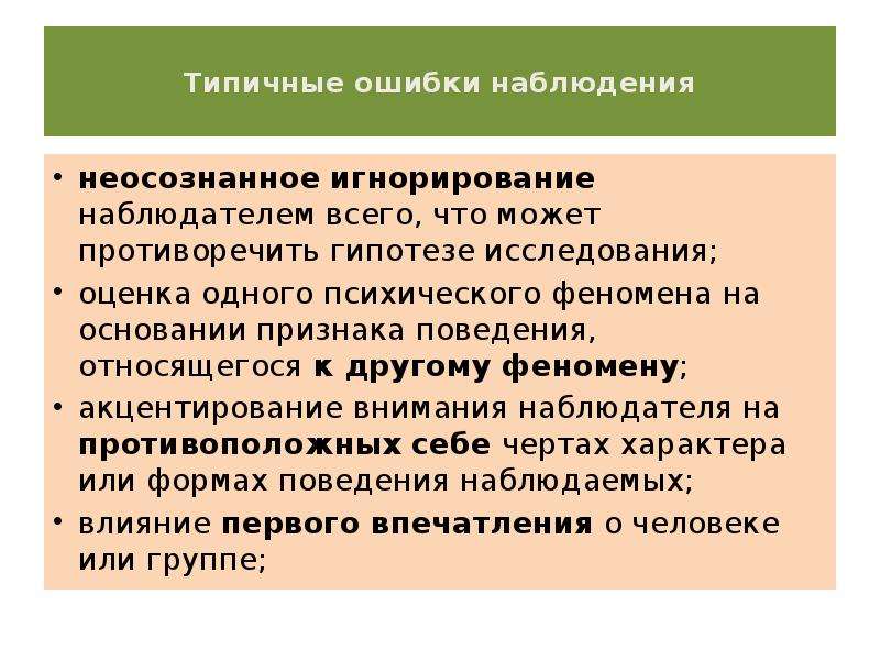 Типичные ошибки наблюдения. Ошибки наблюдения в психологии. Типичные ошибки наблюдения в психологии. Специфика прикладного исследования в социальной психологии.