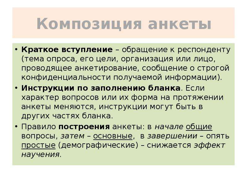 Эмпирики кратко. Композиция анкеты состоит из:. Что такое вступление кратко. Краткое вступление.