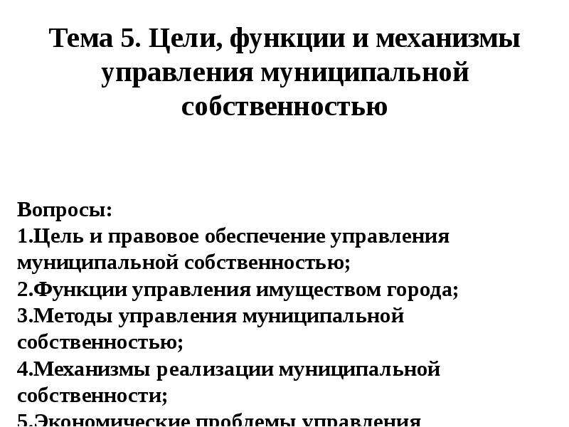 Функции собственности. Функции муниципальной собственности.