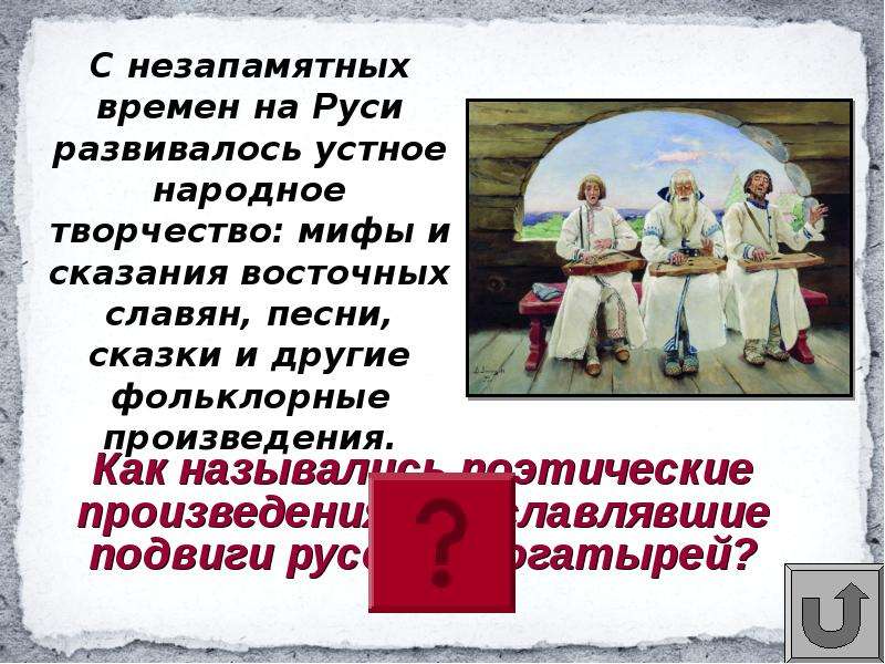 Народное искусство древней руси музыки 6 класс. Мифы устное народное творчество. Устное народное творчество легенды и мифы. Народная культура мифы и легенды. Легенды восточных славян.