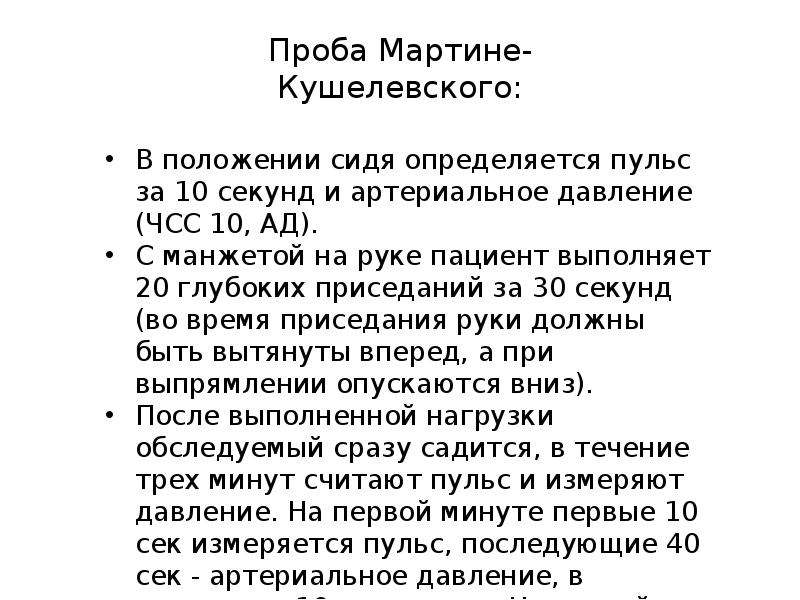 Проба мартине. Проба с 20 приседаниями (проба Мартинэ-Кушелевского). Проба Мартинэ проба с 20 приседаниями. Проведение пробы Мартине-Кушелевского методика. Проба мотеле кошелевсконо.