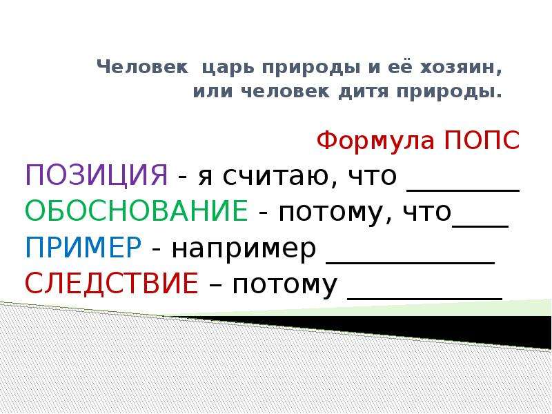 Формула природы. Человек царь природы. Человек царь природы примеры. Почему человек царь природы. Человек не царь природы.