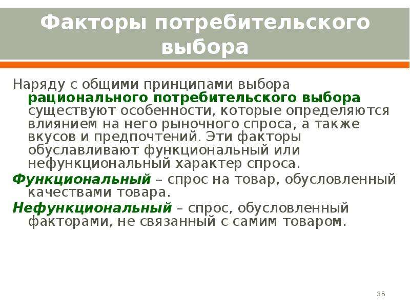 Фактор потребителя. Особенности потребительского выбора. Теории поведения потребителя общая характеристика. Принципы потребительского выбора. Субъективные факторы потребительского поведения.