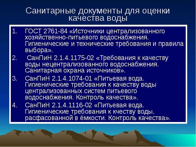 Презентация гигиенические требования к качеству питьевой воды