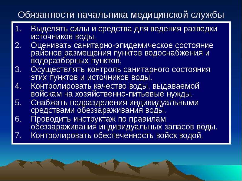 Выделяют силу. Обязанности начальника медицинской службы. Санитарная разведка источников водоснабжения. Разведка источников воды презентация. Обязанности начальника медслужбы.