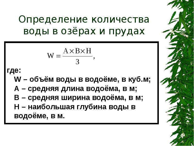 Водяная числа. Как посчитать объем воды в озере. Расчет объема пруда. Как вычислить объем озера. Объем водоема формула.