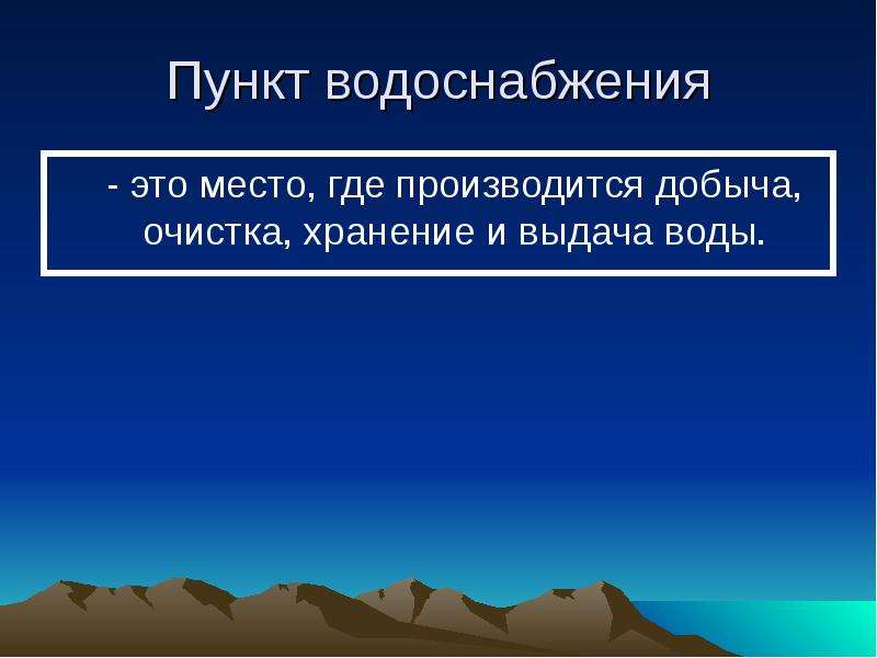 Откуда производится. Пункт водоснабжения гигиена. Пункт водоснабжения.