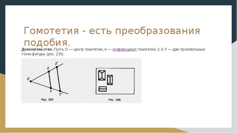 Гомотетия фигуры. Гомотетия параметр преобразования. Преобразование подобия гомотетия. Гомотетия есть преобразование подобия доказательство. Геометрия есть преобразование подобия.