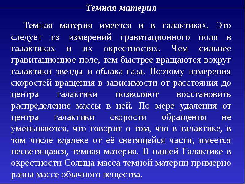 Проблемы современной науки. Проблема темной материи. Гравитационное поле Галактики. Темной материи не существует. Сумка из темной материи.