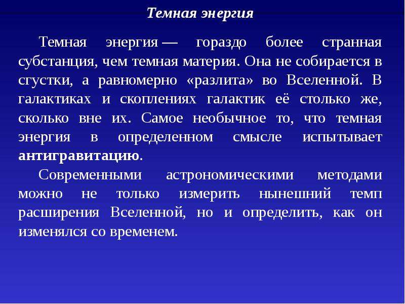 Темная энергия. Открытие темной материи и темной энергии. Свойства темной энергии. Темная энергия определение.