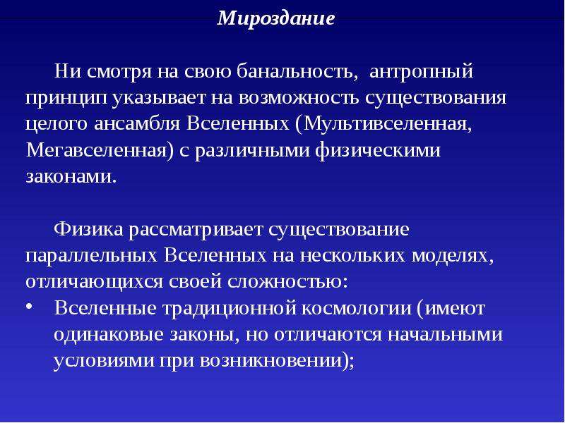 Антропный принцип и проблемы существования разумных цивилизаций презентация