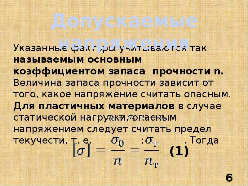 Формула допустимого напряжения. Допускаемое напряжение формула. Охарактеризуйте допускаемые напряжения..