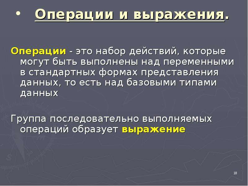 Выражения операции. Операции и выражения. Выражения и операции Алгоритмизация. Операции в выражениях могут быть. Какие операции можно выполнять над динамическими переменными.