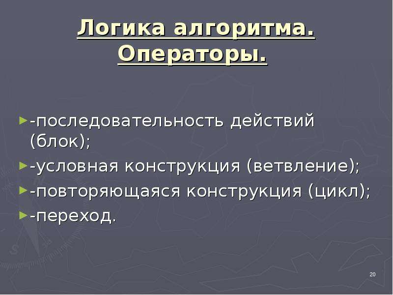 Основы логики и алгоритмики 4 класс. Логика и алгоритмы. Алгоритмы логики. Основы алгоритмики и логики. Логичность в алгоритме.