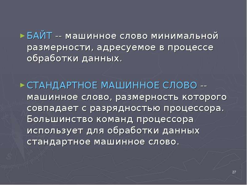 Минимальной текст. Машинное слово. Машинное слово в байты. Машинный текст. Машинное слово в информатике.