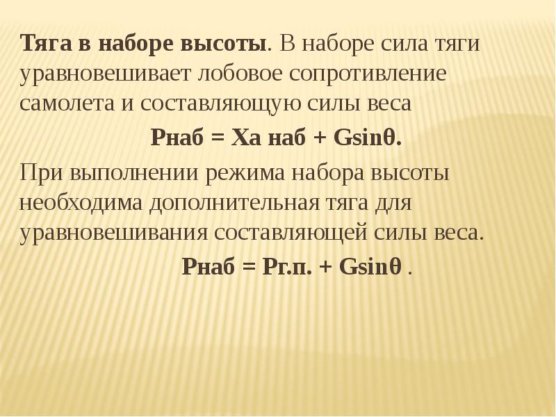 Работа силы тяги. Набор высоты. Установившийся набор высоты. Сила тяги при наборе высоты. Силы в наборе высоты.