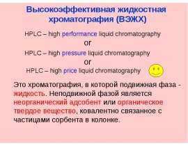 Высокоэффективная жидкостная хроматография (ВЭЖХ)