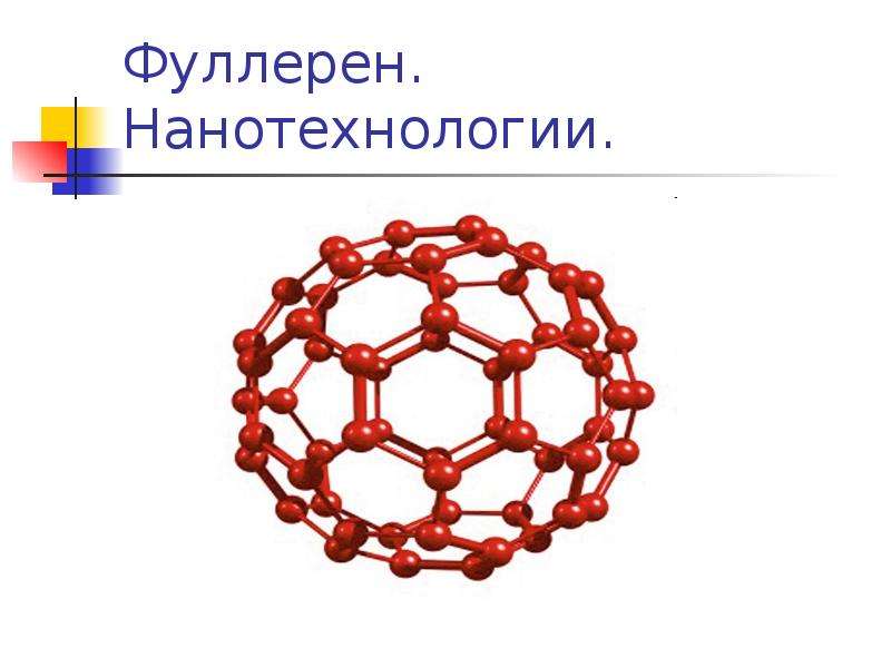 Презентация на тему фуллерен по химии