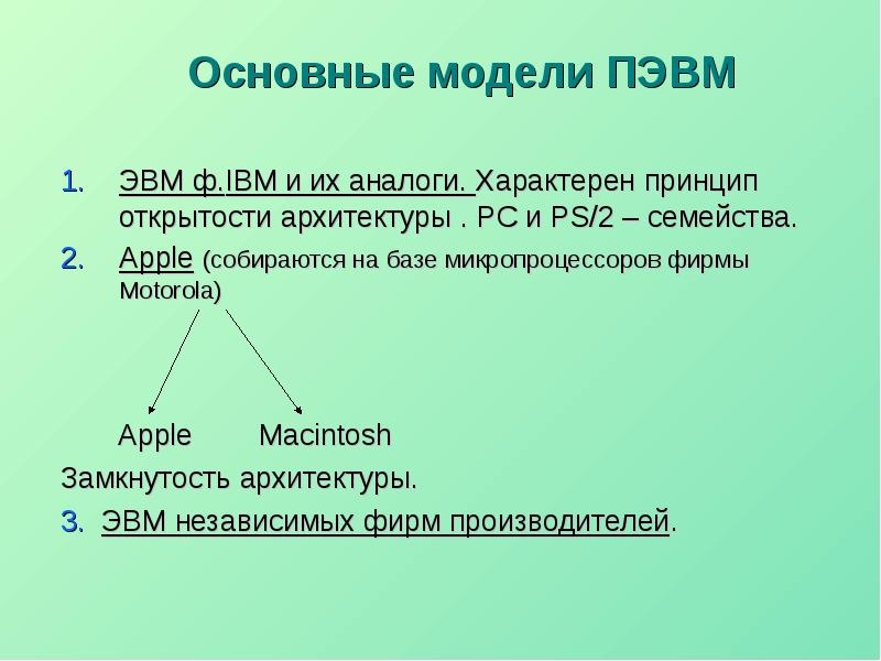 Модели пэвм. Модель ПЭВМ. Классификация ПЭВМ. Основные характеристики ПЭВМ. Организация УВМ основные задачи.