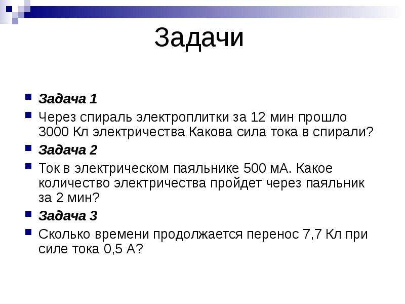 Какое количество электричества. Через спираль электроплитки за 12 мин прошло 3000 кл электричества. Через спираль электроплитки. Какова сила тока. Задачи на силу тока.