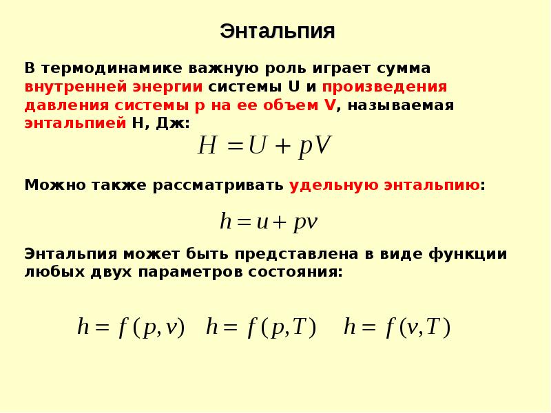 Повышение энтальпии. Изменение энтальпии формула. Первый закон термодинамики через энтальпию. Взаимосвязь внутренней энергии и энтальпии. Связь энтальпии и внутренней энергии.